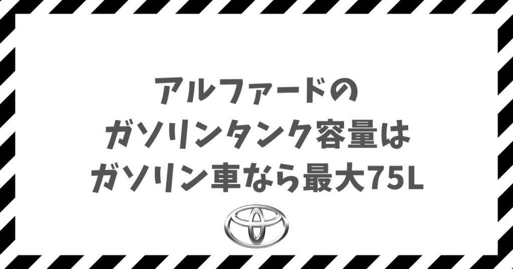 アルファードのガソリンタンク容量と航続距離を解説！最大75Lで安心