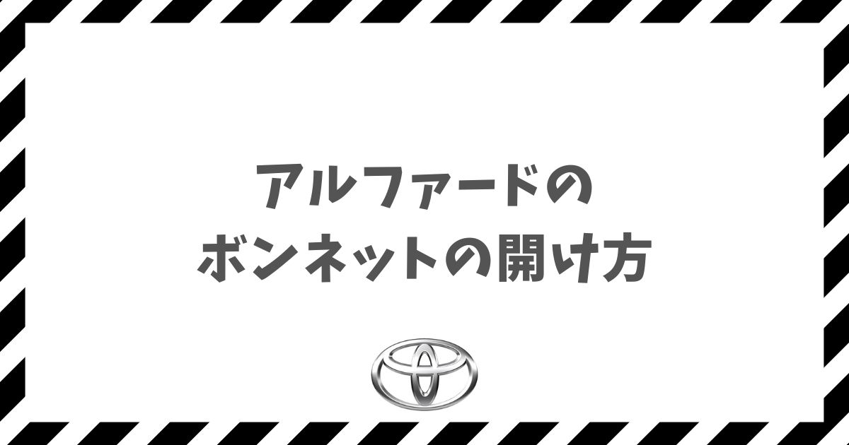 アルファードのボンネットの開け方｜レバーの位置から閉め方まで徹底解説！開かない時の対処法も網羅