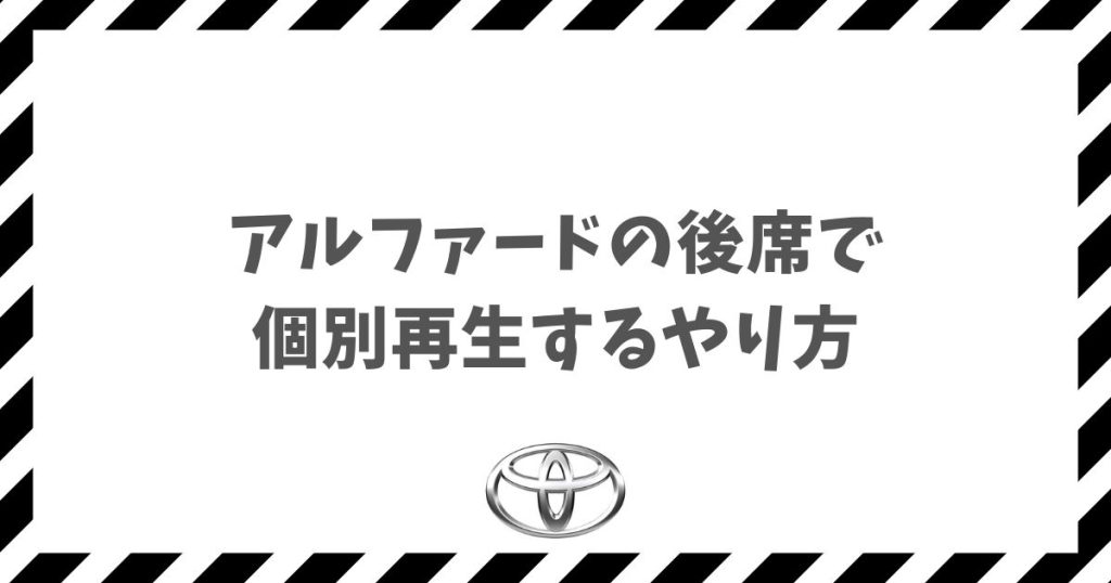 アルファードの後席で個別再生するやり方を解説！YouTubeや動画を快適に楽しむ設定術