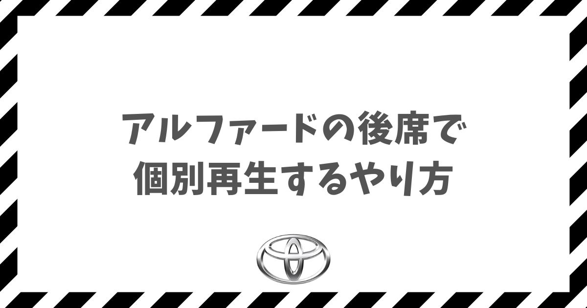 アルファードの後席で個別再生するやり方を解説！YouTubeや動画を快適に楽しむ設定術