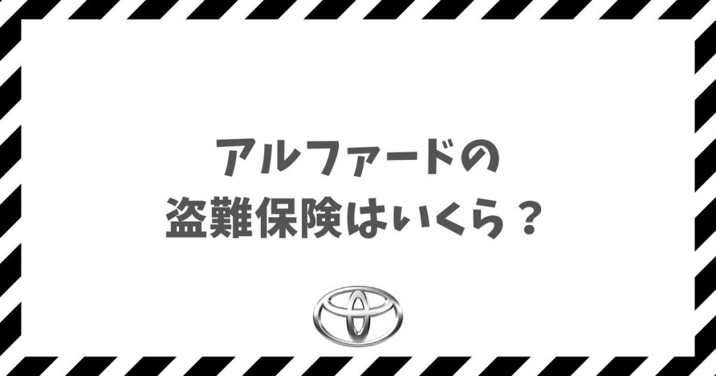アルファードの盗難保険はいくら？車両保険で賢く愛車を守る方法
