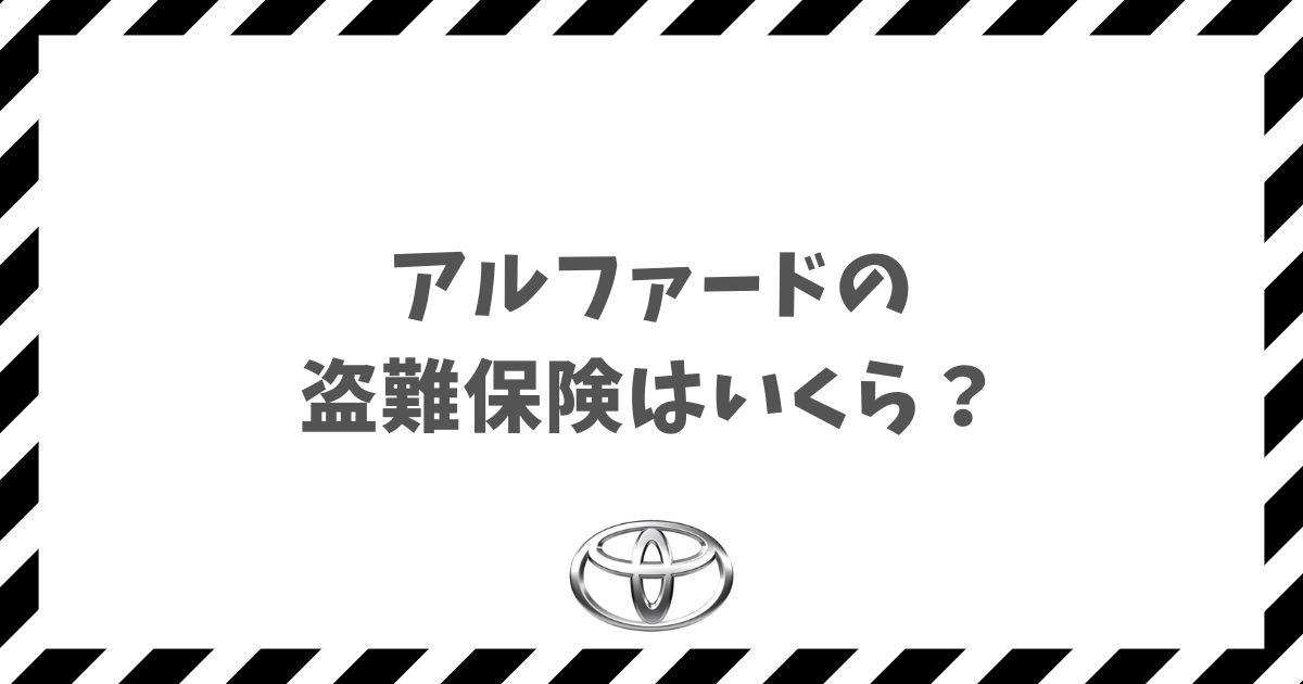 アルファードの盗難保険はいくら？車両保険で賢く愛車を守る方法