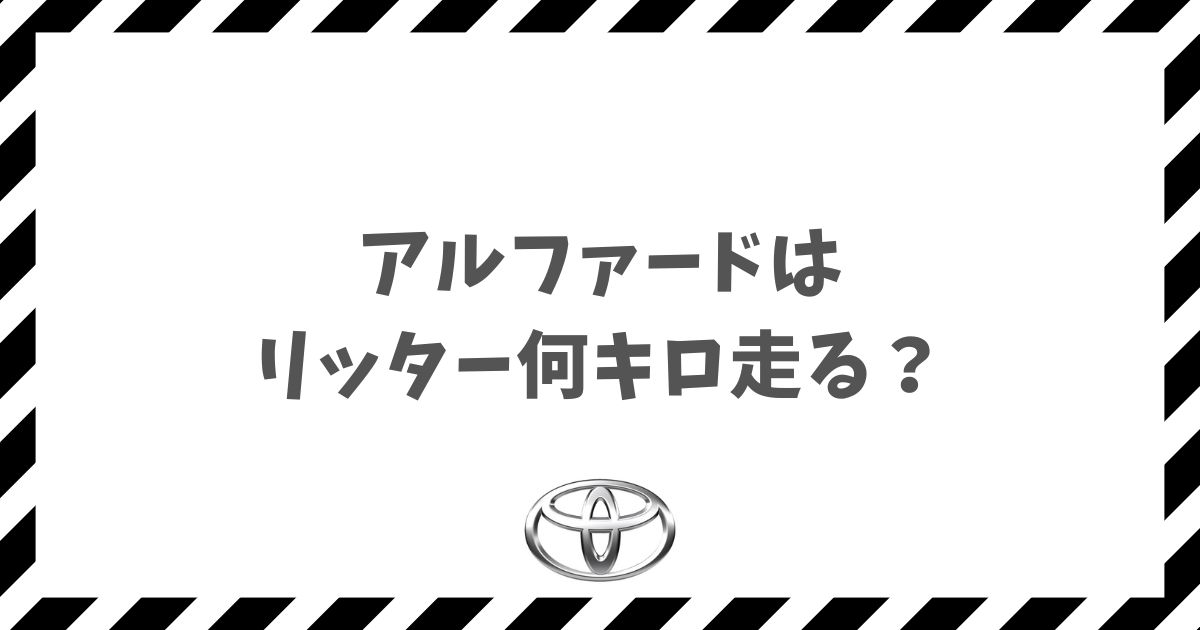 アルファードはリッター何キロ走る？実燃費はリッター15キロ前後で低燃費！重さ何キロでも快適な理由
