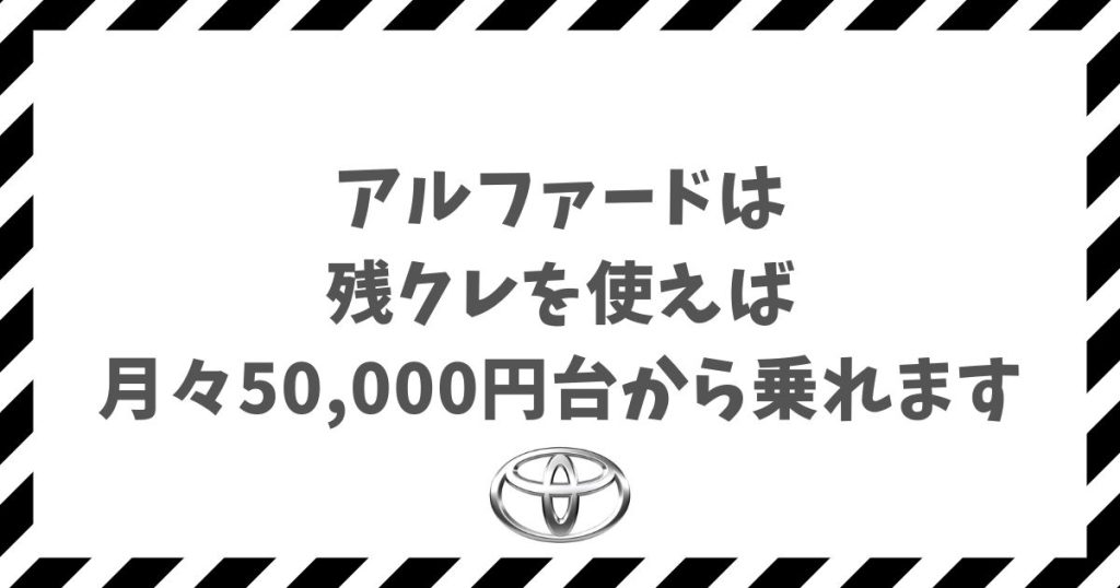 アルファードは残クレなら月額5万円台から乗れる？賢い支払いシミュレーションを公開