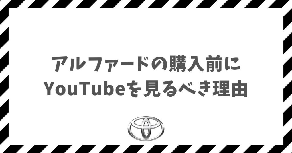 アルファード購入前にユーチューブ見るべき理由は？動画でわかるリアルな魅力と注意点