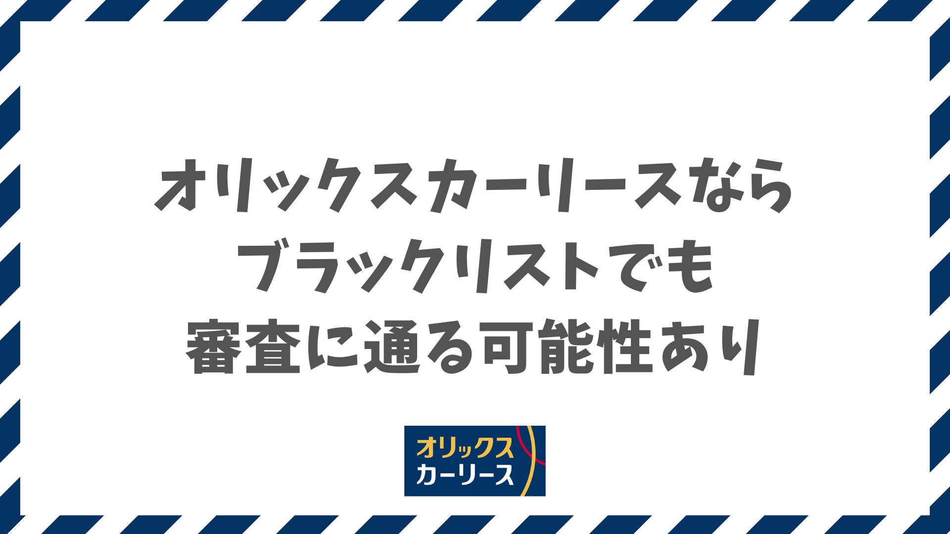 オリックスカーリースならブラックリストでも審査に通る可能性あり！独自の審査基準でチャンスあり