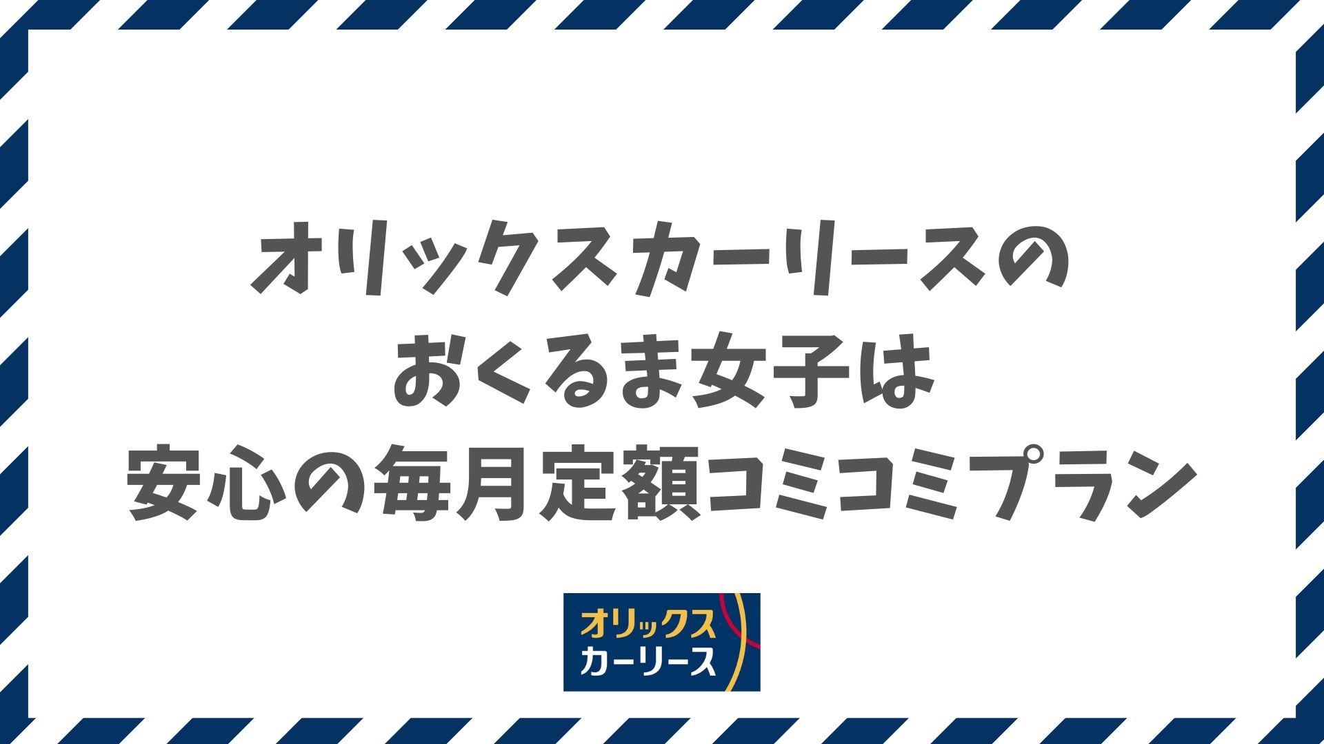 オリックスカーリースのおくるま女子はどんな内容？女性に嬉しいメリットや維持費の仕組み