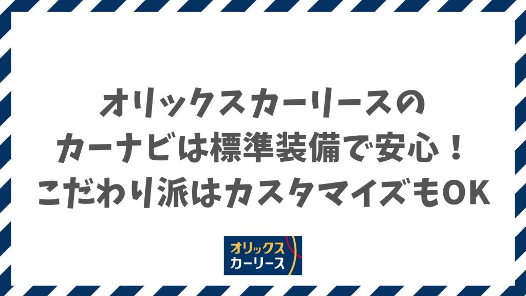 オリックスカーリースのカーナビは標準装備で安心！こだわり派はカスタマイズもOK