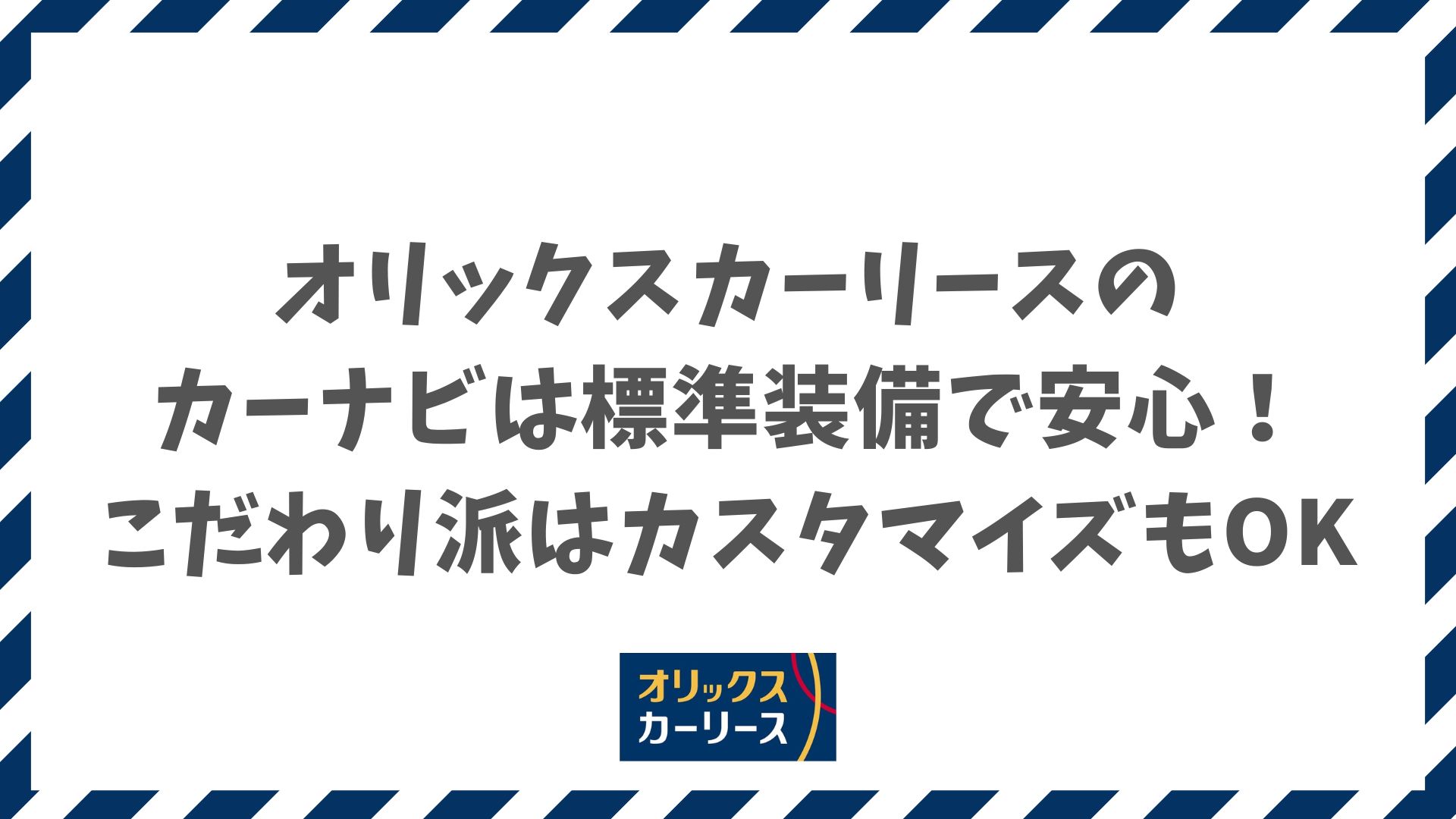 オリックスカーリースのカーナビは標準装備で安心！こだわり派はカスタマイズもOK