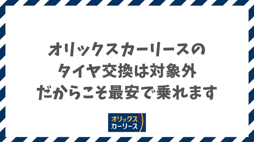 オリックスカーリースのタイヤ交換やスタッドレスはどうする？対象外だからこそ最安で乗れる理由