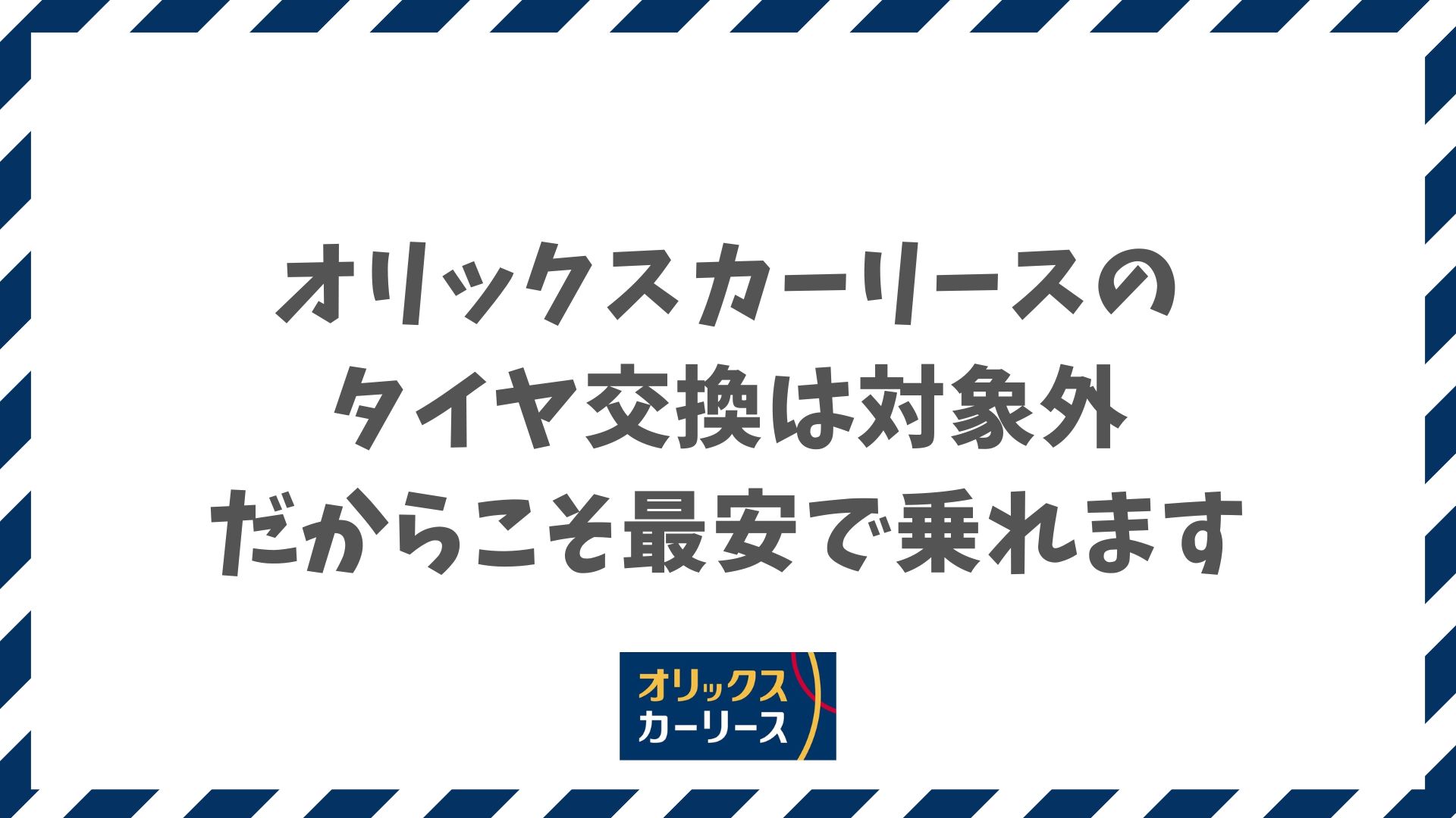 オリックスカーリースのタイヤ交換やスタッドレスはどうする？対象外だからこそ最安で乗れる理由