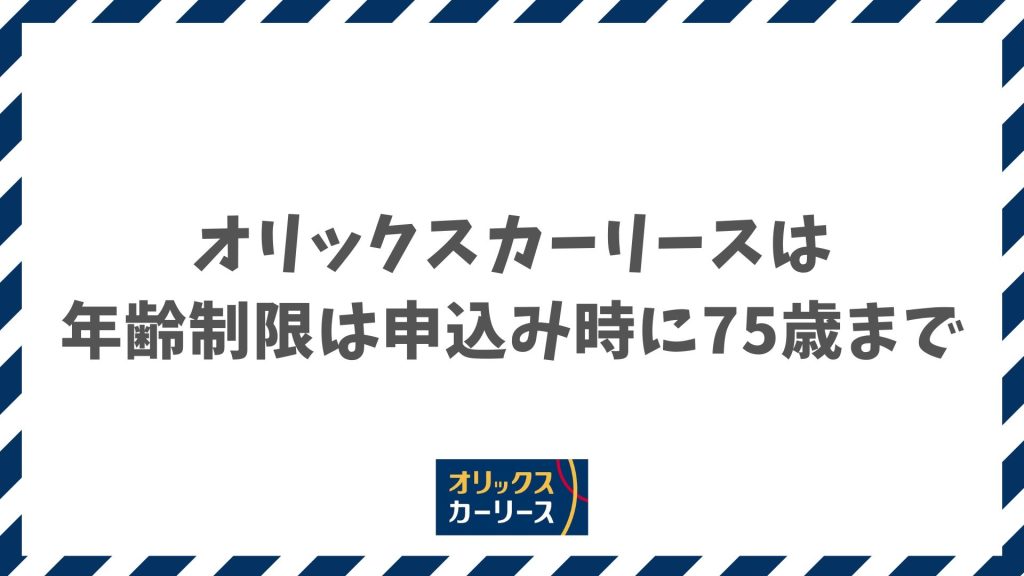 オリックスカーリースの年齢制限は75歳？審査通過のコツと免許返納への備え