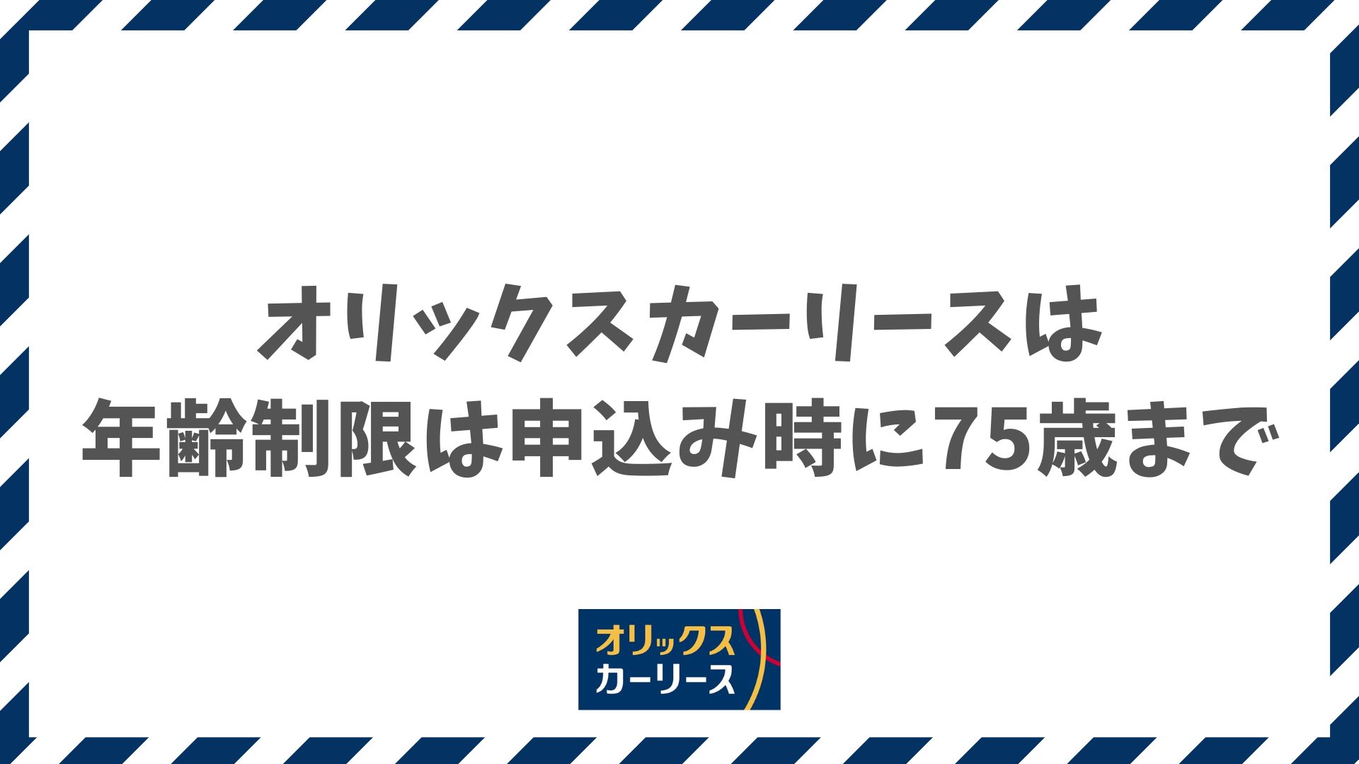 オリックスカーリースの年齢制限は75歳？審査通過のコツと免許返納への備え