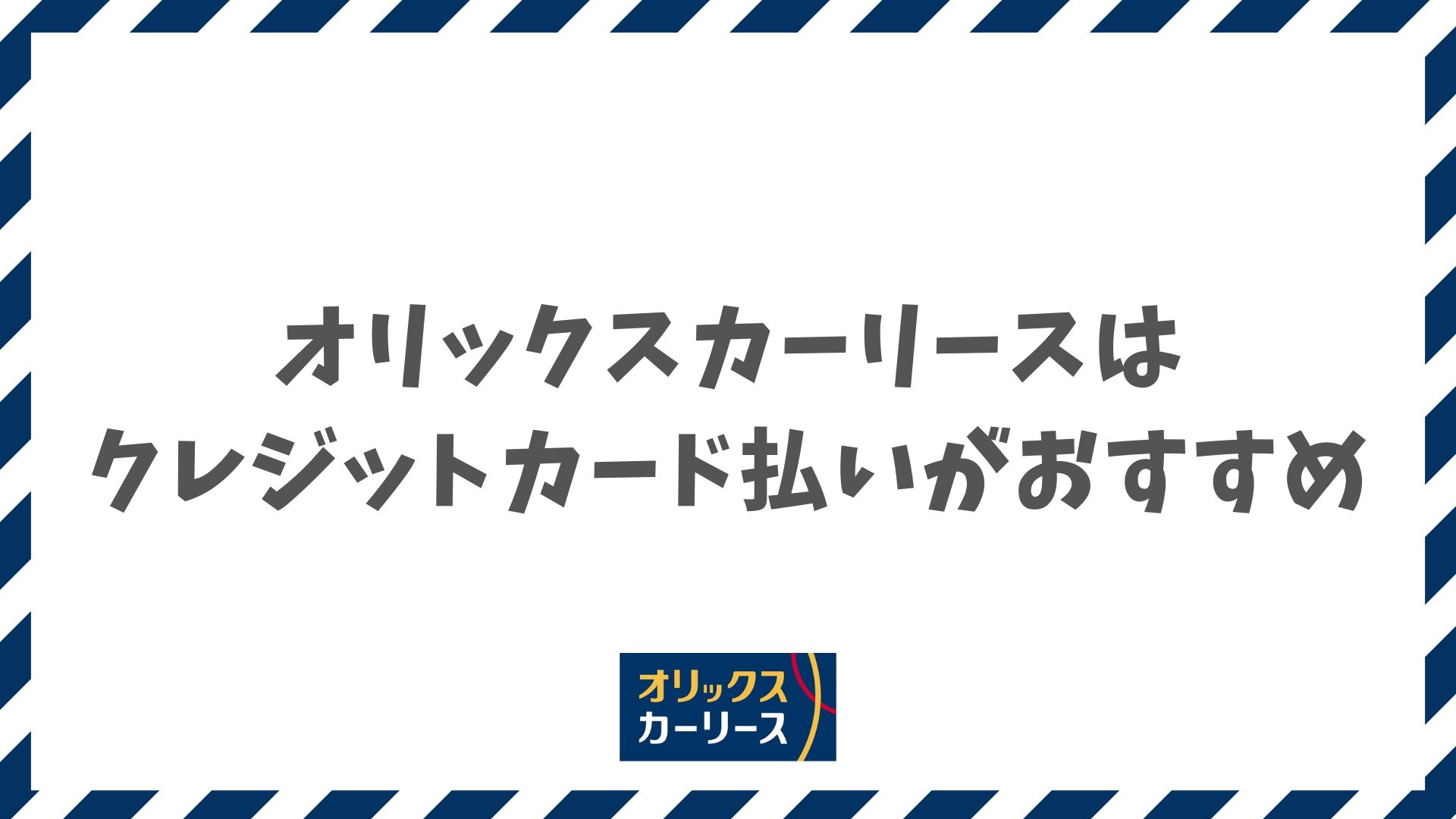 オリックスカーリースの支払い方法はクレジットカードがおすすめ！ポイント還元で実質値引きになる賢い選択