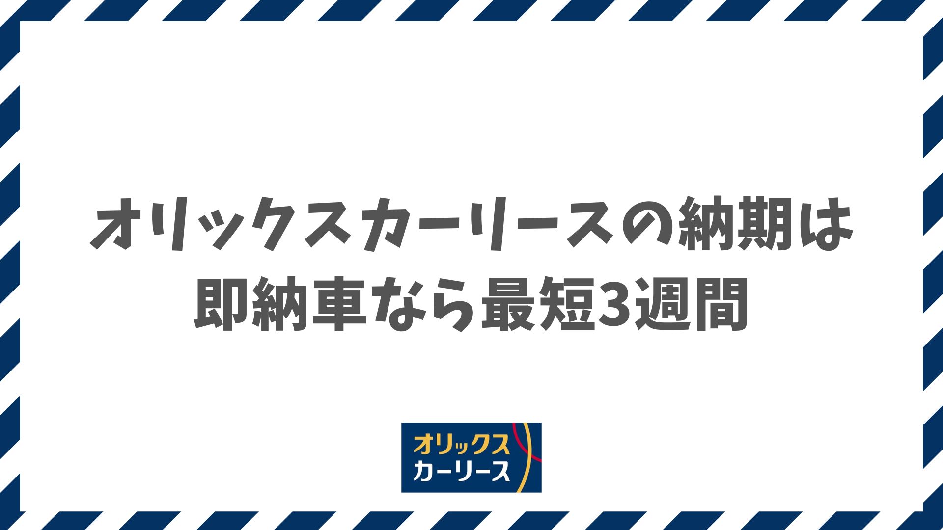 オリックスカーリースの納期は遅い？即納車なら最短3週間で新車に乗れます