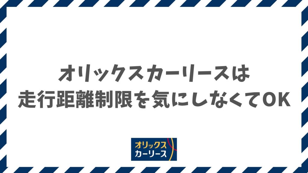 オリックスカーリースの走行距離制限は気にしなくてOK！車がもらえるプランなら実質無制限になる理由