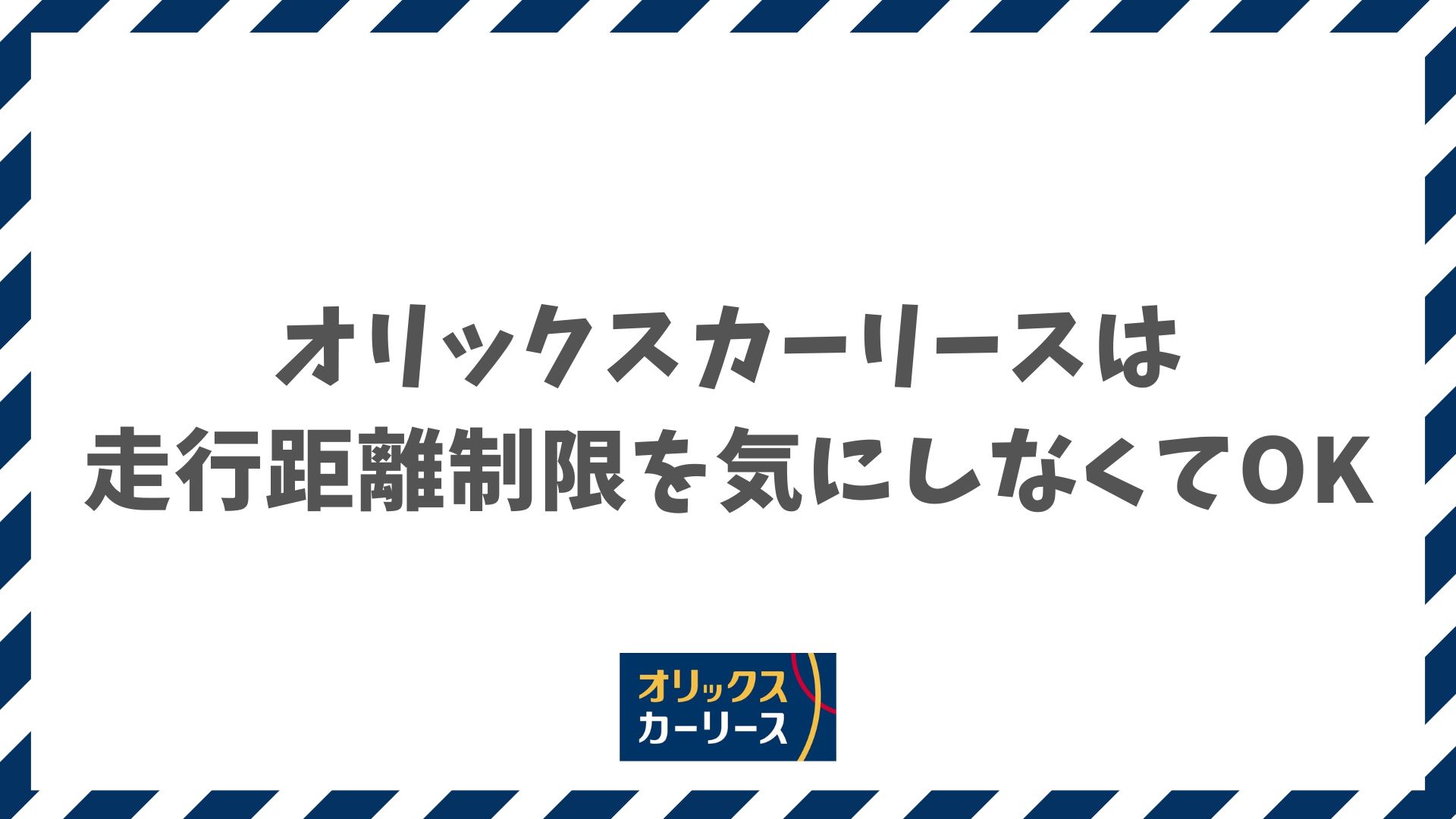 オリックスカーリースの走行距離制限は気にしなくてOK！車がもらえるプランなら実質無制限になる理由