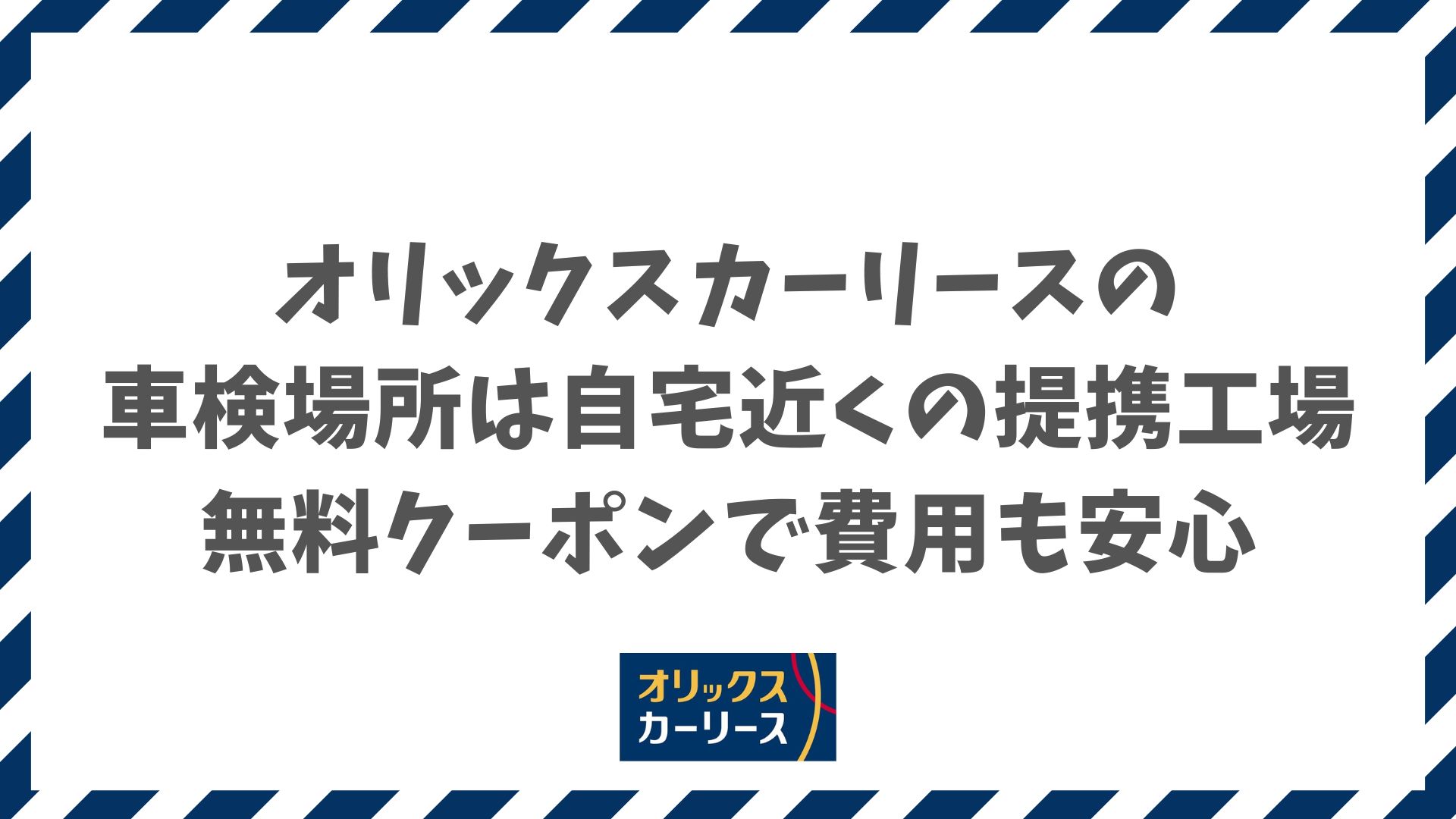 オリックスカーリースの車検は場所が近所の提携工場！費用も無料クーポンで安く済むから安心