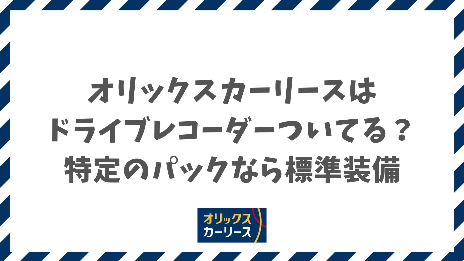 オリックスカーリースはドライブレコーダーついてる？特定のパックなら標準装備で後付け不要