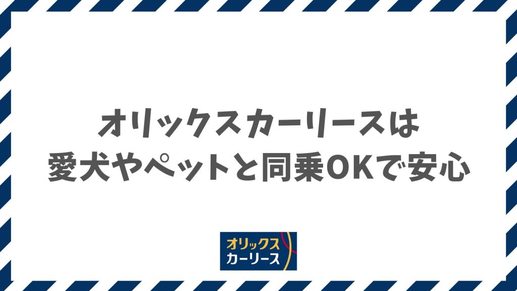 オリックスカーリースはペットの犬と同乗OK！もらえるプランなら汚れや傷も安心