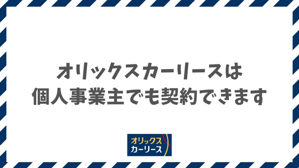 オリックスカーリースは個人事業主でも契約できます！審査の不安を解消して申し込む方法