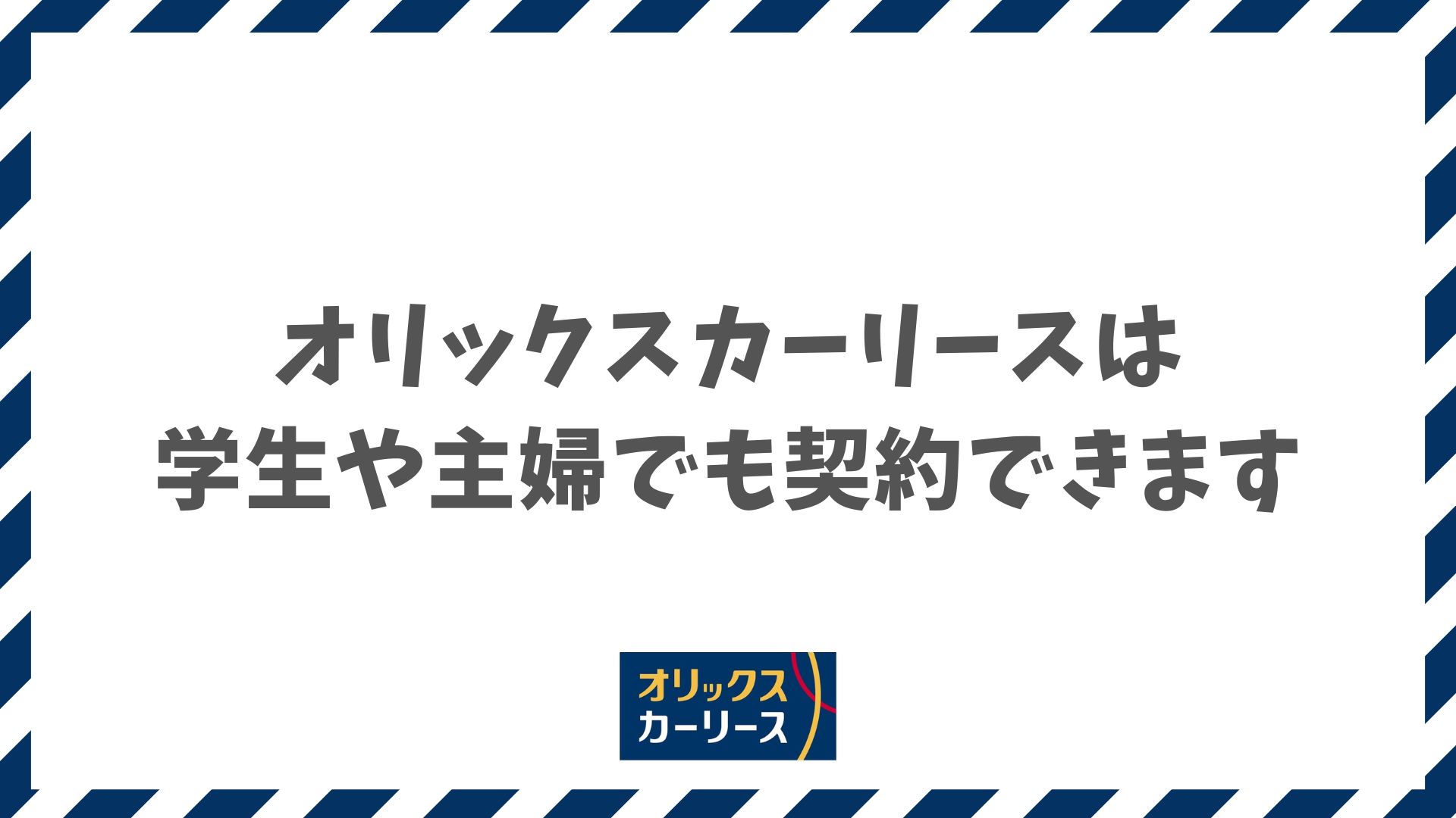 オリックスカーリースは学生や主婦でも審査に通ります！連帯保証人で解決して新車に乗る方法