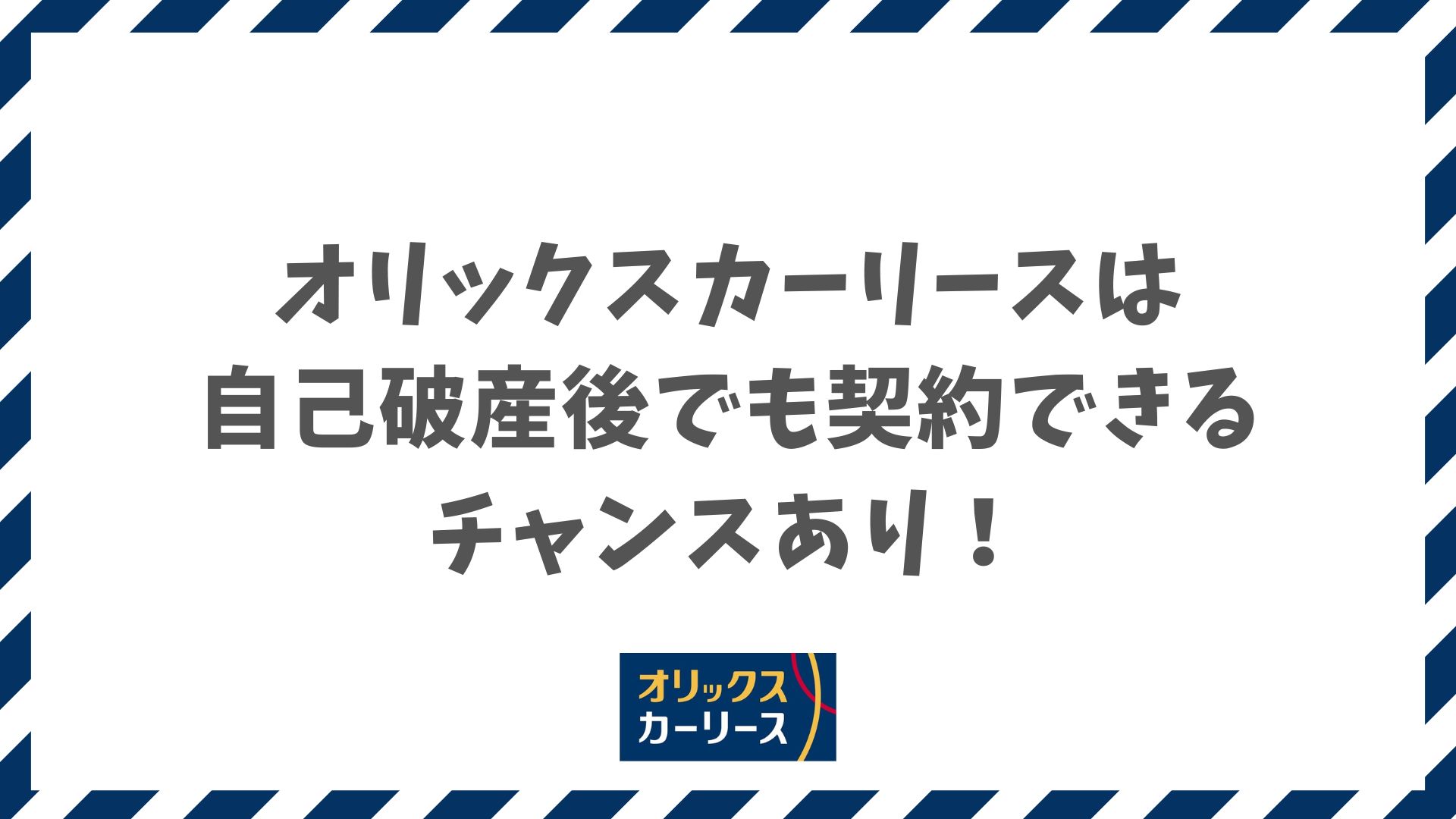 オリックスカーリースは自己破産後でも契約できるチャンスあり！審査通過の秘訣と独自基準