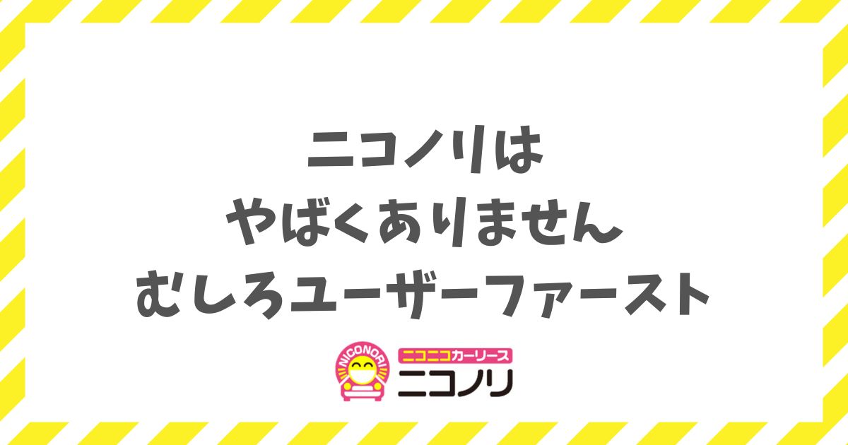 ニコノリがやばいという評判の真実を利用者が解説！審査やデメリットの誤解を解けば安心して新車に乗れます