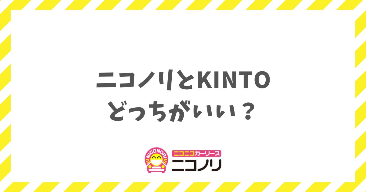ニコノリとKINTOを比較！迷ったら最後に車がもらえるニコノリが正解