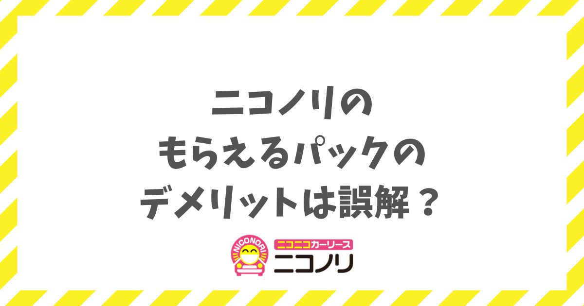 ニコノリのもらえるパックのデメリットは誤解？9年契約で車がもらえるから損せず安心