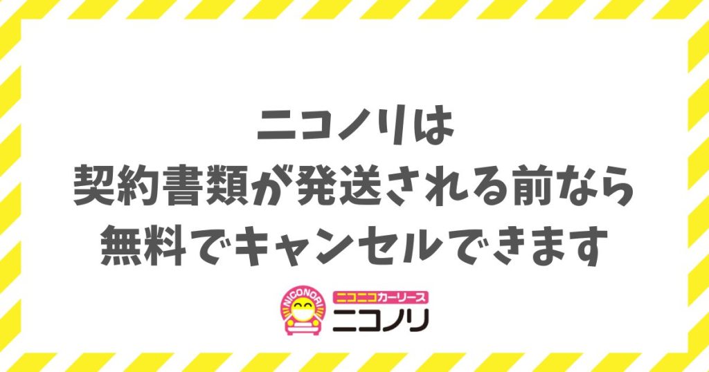 ニコノリのキャンセル料はいつから発生？契約書類の発送前なら無料だから安心して審査申込みできる理由