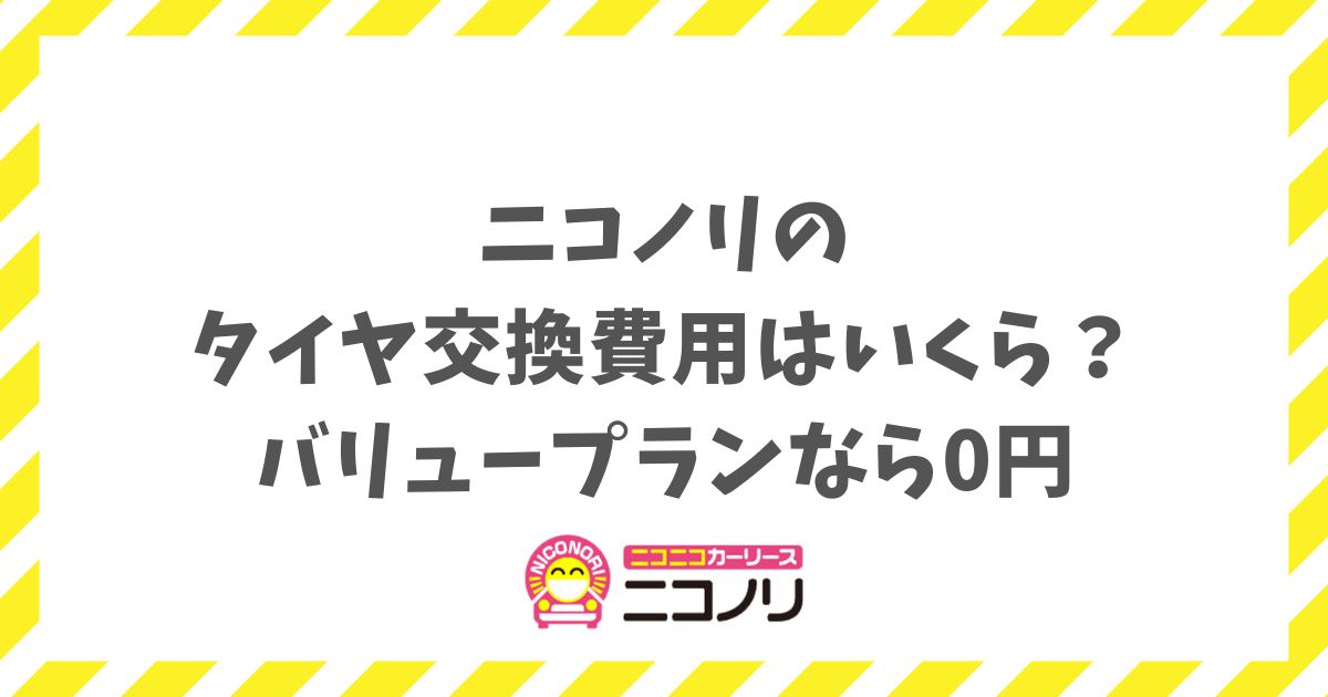 ニコノリのタイヤ交換費用はいくら？バリュープランなら0円！交換時期やスタッドレスも解説