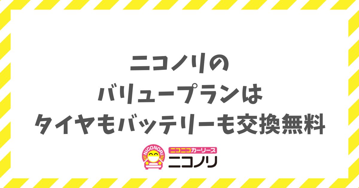 ニコノリのバリュープランはタイヤもバッテリーも交換無料！維持費の不安を解消