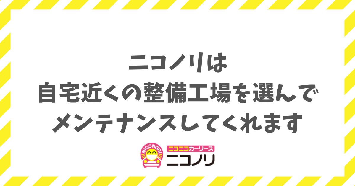 ニコノリのメンテナンスはどこで受ける？全国13000箇所の工場で転勤時も安心な理由
