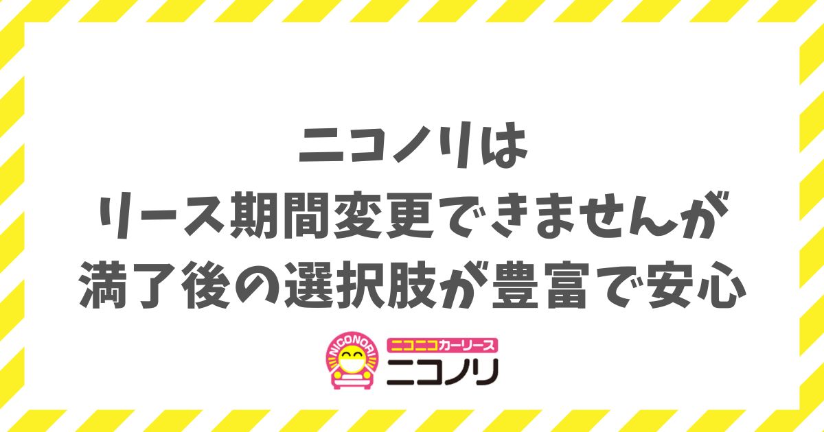 ニコノリのリース期間は変更できる？契約前に知りたい満了後の柔軟な選択肢と安心のサポート体制