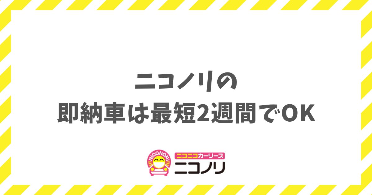 ニコノリの即納車は最短2週間！在庫確認の方法と審査の流れを徹底解説