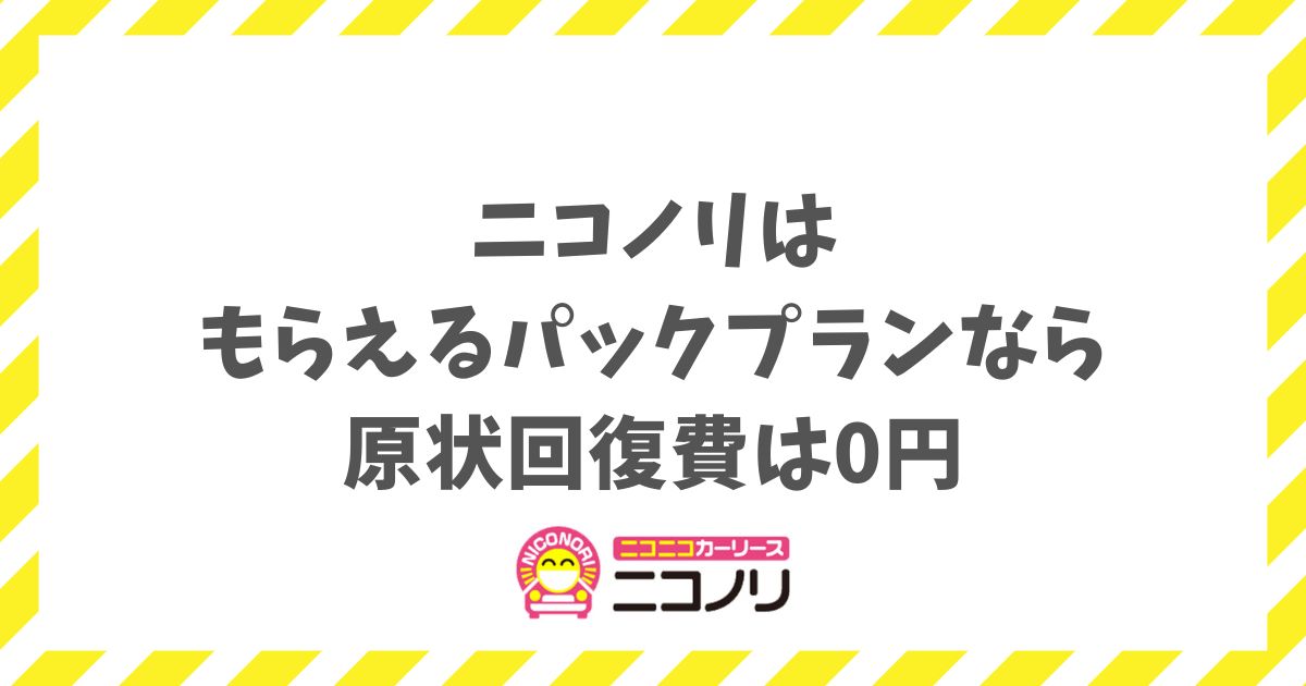 ニコノリの原状回復費用はいくら？傷やへこみがあっても0円で済む裏ワザと補償