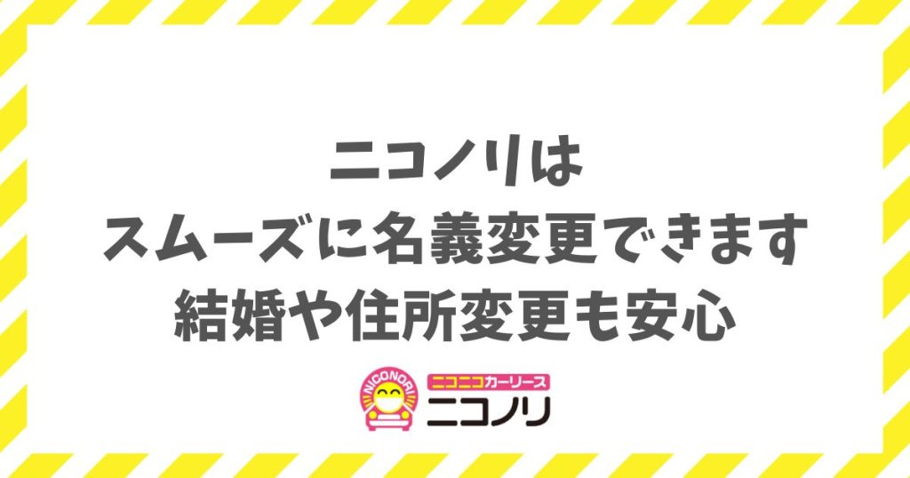 ニコノリの名義変更は結婚や住所変更でも安心？手続きや将来車がもらえる仕組み