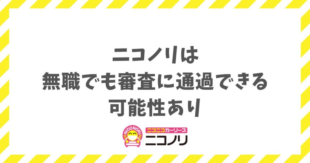 ニコノリの審査は無職でも通る？他社で落ちた人が選ぶ理由と通過のコツ