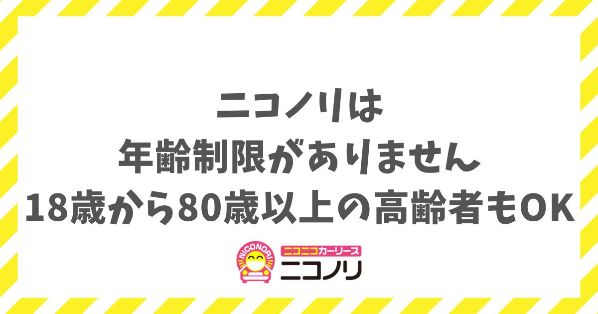 ニコノリの年齢制限は？18歳から80歳超でも審査に通るコツと理由！学生も高齢者も安心