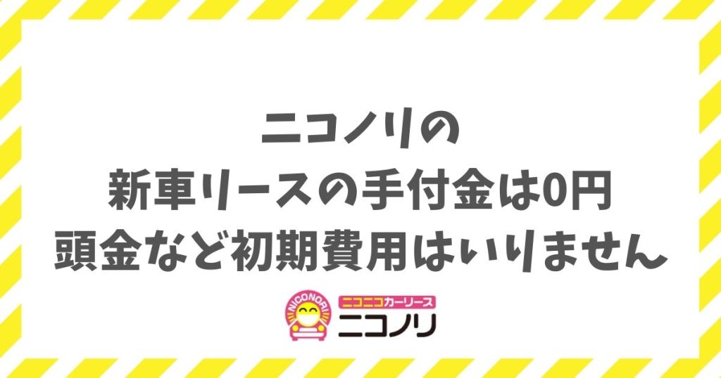 ニコノリの新車リースの手付金は0円！頭金など初期費用は不要なので貯金ゼロでも新車に乗れます