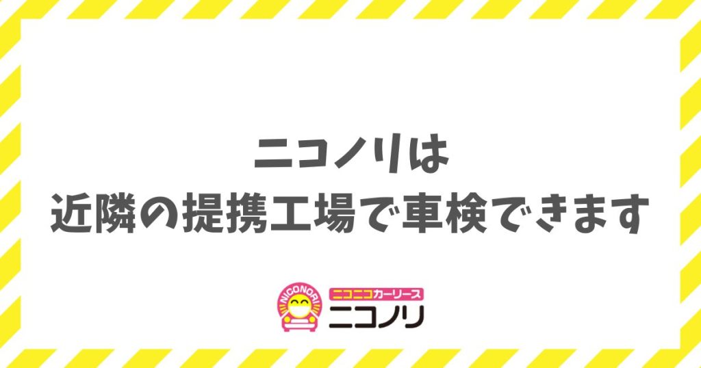 ニコノリの車検はどこで受ける？近隣の提携工場を使えるメリットと車検代に含まれる費用