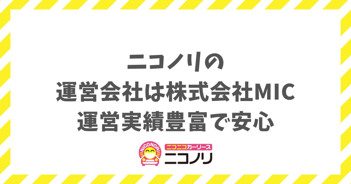 ニコノリの運営会社はあの株式会社MICで『ニコニコレンタカー』の老舗！全国に顔が見える店舗があるから初めてでも安心