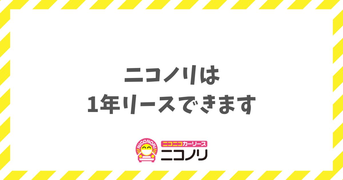 ニコノリは1年リースできます？短期ならニコリースがおすすめ！審査や料金の不安を解消して即納車する方法