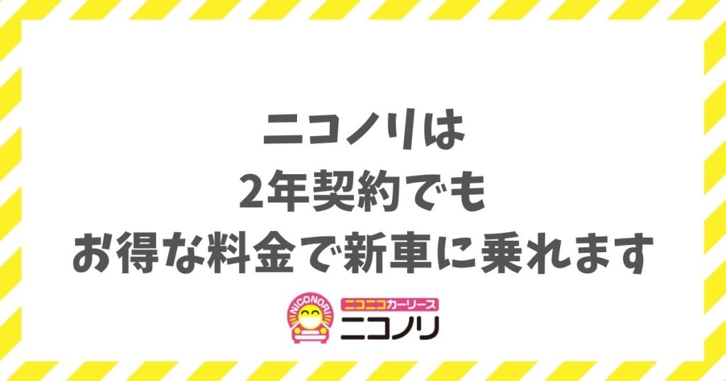 ニコノリは2年契約でもお得な料金で新車に乗れます！短期利用の損を避ける賢い選び方