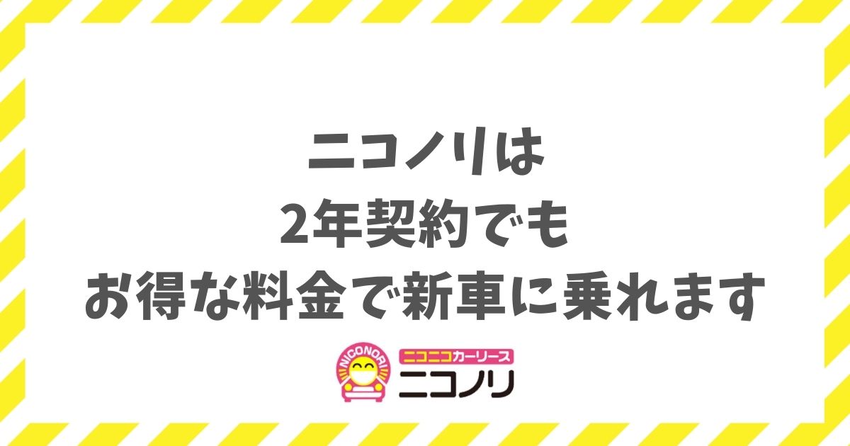 ニコノリは2年契約でもお得な料金で新車に乗れます！短期利用の損を避ける賢い選び方