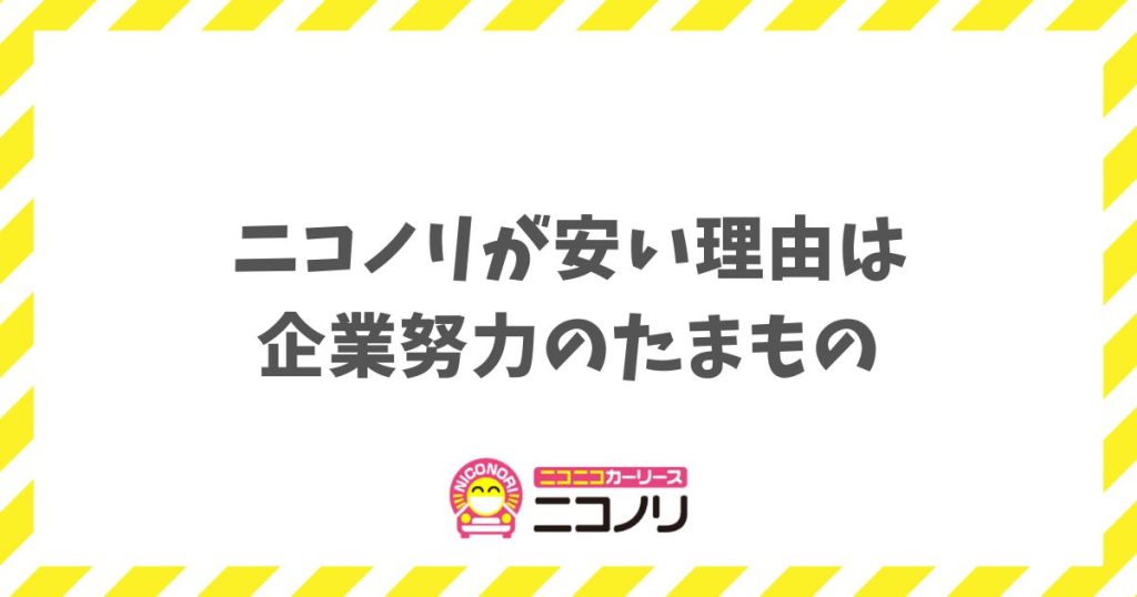 ニコノリはなぜ安い？月5500円のカラクリと安すぎる理由を愛用者が暴露！安心して新車に乗れる秘密