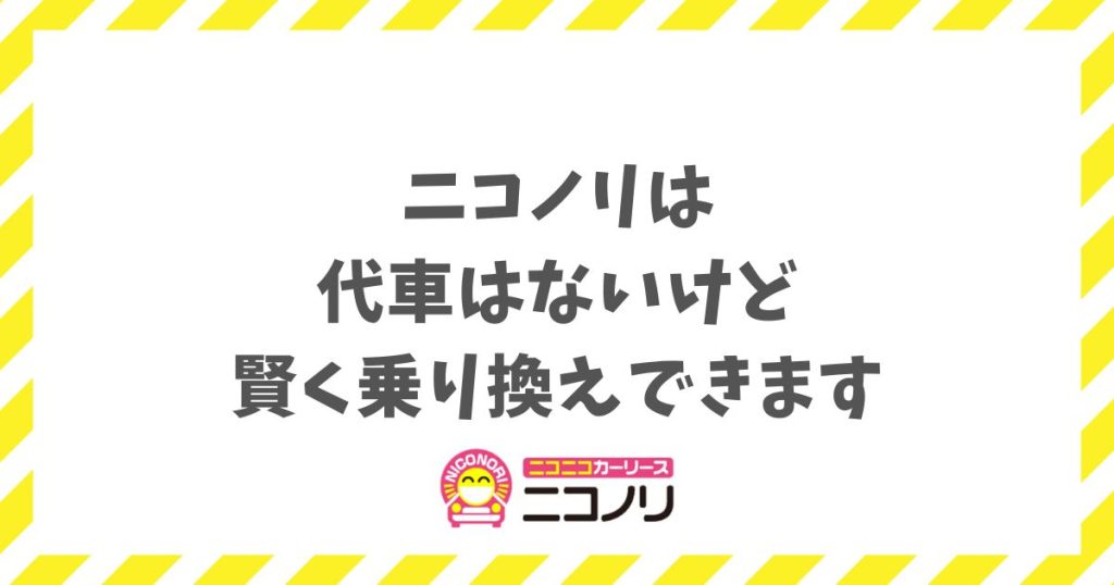 ニコノリは代車なしでも大丈夫！最短2週間納車と格安レンタカーで空白期間を作らず賢く乗り換えできます