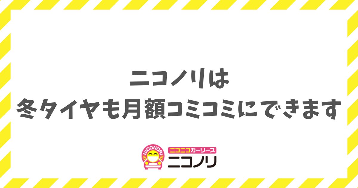 ニコノリは冬タイヤも月額コミコミにできます！雪国でも安心して利用できます
