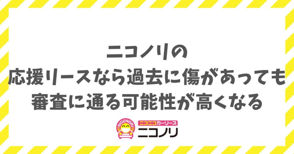 ニコノリは応援リースなら審査に通る可能性大！今の収入重視で判断されるから安心